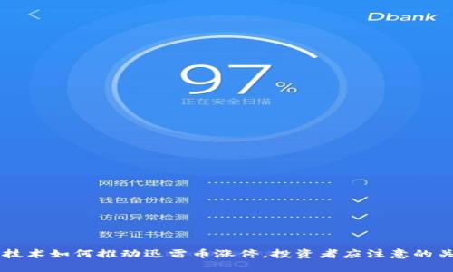 区块链技术如何推动迅雷币涨停，投资者应注意的关键因素