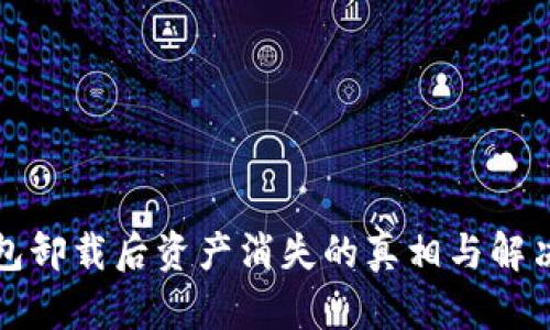 TP钱包卸载后资产消失的真相与解决方案
