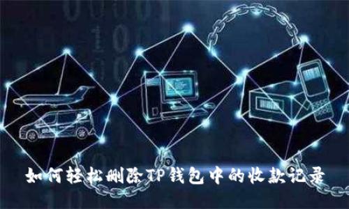 如何轻松删除TP钱包中的收款记录