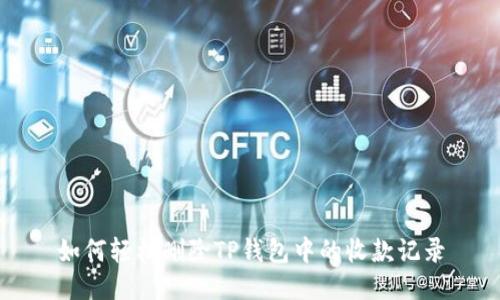 如何轻松删除TP钱包中的收款记录