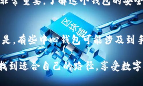 什么是中心钱包？
在数字货币的世界里，钱包的种类繁多，其中“中心钱包”是一个比较特殊的存在。简单来说，中心钱包是由一个中心化的机构来管理和保障用户资产的数字钱包。这和“去中心化钱包”形成鲜明对比，后者则由用户自行控制私钥，用户对资产有完全的掌控权。中心钱包类似于银行，用它存储的资产能被安全管理，但用户无法完全掌控。对于许多刚接触数字货币的新手来说，中心钱包的友好性和易用性往往更能打动他们。

中心钱包的优势与劣势
在选用中心钱包时，用户往往会考虑多个因素，以下是中心钱包的一些优缺点:

h4优势/h4
1. **易用性**：对新手来说，中心钱包通常界面友好，注册和使用流程简单，能快速上手。
2. **资金保障**：中心钱包一般会采取多层安全措施来保障用户资金，比如两步验证、冷钱包存储等，这让用户产生信心。
3. **支持的币种多**：许多中心钱包支持多种数字货币，用户可以在一个平台上管理多个币种。

h4劣势/h4
1. **安全隐患**：中心钱包隐藏着被黑客攻击的风险，虽然很多钱包采取安全措施，但风险依然存在。
2. **缺乏隐私性**：在中心钱包里，用户的交易记录和资产信息往往会被保存和分析，可能会影响用户的隐私。
3. **资产掌控权**：用户虽然能方便地使用钱包，但对于私钥的管理不再完全掌控，这意味着一旦钱包出现问题，用户可能会面临损失。

在市场上有哪些中心钱包类似于TP？
TP Wallet 是一个相对知名的中心钱包，那么市场上还有哪些类似于 TP 的中心钱包呢？

h41. Coinbase/h4
Coinbase 是一个全球知名的数字货币交易平台，同时也是中心钱包之一。用户可以很方便地将法币转换为数字货币，也可以在平台内存储和管理各种数字资产。Coinbase 提供了良好的用户体验，并受到许多新手投资者的青睐。

h42. Binance 钱包/h4
Binance 是全球最大的数字货币交易所之一，除了提供丰富的交易功能外，其钱包也很受欢迎。用户可以在 Binance 钱包中存储多种加密货币，并利用该平台的交易优势。

h43. Huobi 钱包/h4
Huobi 交易所也有自家的中心钱包，用户可以在 Huobi 钱包中安全地存储他们的资产，并且使用 Huobi 提供的多种功能，如交易和 staking（质押）。

h44. Kraken 钱包/h4
Kraken 是又一个在市场上颇具影响力的交易平台，它的中心钱包安全性高，用户可以在里面存储各种加密资产。Kraken 常被推荐给希望进行长期投资的用户。

使用中心钱包时需要注意的事项
虽然中心钱包方便易用，但用户在使用时仍需保持警惕。以下是一些需要注意的事项：

1. **选择信誉良好的平台**：在选择中心钱包时，要确保选择一个信誉可靠的交易所或平台，最好能查看它的安全历史。
2. **启用安全措施**：虽然很多中心钱包都设有安全保护措施，但用户也应主动设置两步验证、密码等来保护账户安全。
3. **定期检查账户活动**：定期检查自己的钱包和账户活动状况，及时发现任何异常并采取行动。
4. **了解存取款规则**：每个中心钱包的存取款规则可能不同，用户应详细阅读平台的相关规定，避免在操作过程中造成资金损失。

总结
中心钱包因其便捷性和易于上手的特性，成为了许多新手用户的首选。像 TP、Coinbase、Binance、Huobi 等都是市场上比较知名的中心钱包，各有其优势与劣势。决定使用中心钱包前，用户应充分了解相关特性，并保持警惕，确保资金安全。

中心钱包, TP 钱包, 数字货币, 交易平台/guanjianci

相关问题

h41. 如何选择适合自己的中心钱包？/h4
选择合适的中心钱包并不是一件轻松的事，用户应考虑多个方面。
首先要看钱包的易用性，有没有友好的操作界面和简单的注册流程。其次，要关注该钱包支持哪些数字货币，如果你打算投资多种数字资产，就需要选择一个支持多种币种的钱包。此外，安全性也非常重要，了解这个钱包的安全措施及其历史记录，确保你的资产能得到保障。

h42. 中心钱包的资产可以轻松转移到去中心化钱包吗？/h4
资产从中心钱包转移到去中心化钱包的过程是比比皆是的，通常情况下，这个过程比较简单。一旦你在去中心化钱包中创建了地址，你只需要将资产从中心钱包提取到该地址即可。但需要注意的是，有些中心钱包可能涉及到手续费等额外费用，一定要提前了解相关政策。在转移资产之前，最好先进行小额转账以确保一切顺利。

通过上述各个方面的详细分析，希望能帮助你更好地理解中心钱包以及如何选择适合自己的中心钱包。虽然数字货币投资的世界充满了机遇，但同样需要谨慎。希望每位用户都能在这个领域中找到适合自己的路径，享受数字资产带来的便利与乐趣。