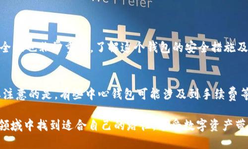 什么是中心钱包？
在数字货币的世界里，钱包的种类繁多，其中“中心钱包”是一个比较特殊的存在。简单来说，中心钱包是由一个中心化的机构来管理和保障用户资产的数字钱包。这和“去中心化钱包”形成鲜明对比，后者则由用户自行控制私钥，用户对资产有完全的掌控权。中心钱包类似于银行，用它存储的资产能被安全管理，但用户无法完全掌控。对于许多刚接触数字货币的新手来说，中心钱包的友好性和易用性往往更能打动他们。

中心钱包的优势与劣势
在选用中心钱包时，用户往往会考虑多个因素，以下是中心钱包的一些优缺点:

h4优势/h4
1. **易用性**：对新手来说，中心钱包通常界面友好，注册和使用流程简单，能快速上手。
2. **资金保障**：中心钱包一般会采取多层安全措施来保障用户资金，比如两步验证、冷钱包存储等，这让用户产生信心。
3. **支持的币种多**：许多中心钱包支持多种数字货币，用户可以在一个平台上管理多个币种。

h4劣势/h4
1. **安全隐患**：中心钱包隐藏着被黑客攻击的风险，虽然很多钱包采取安全措施，但风险依然存在。
2. **缺乏隐私性**：在中心钱包里，用户的交易记录和资产信息往往会被保存和分析，可能会影响用户的隐私。
3. **资产掌控权**：用户虽然能方便地使用钱包，但对于私钥的管理不再完全掌控，这意味着一旦钱包出现问题，用户可能会面临损失。

在市场上有哪些中心钱包类似于TP？
TP Wallet 是一个相对知名的中心钱包，那么市场上还有哪些类似于 TP 的中心钱包呢？

h41. Coinbase/h4
Coinbase 是一个全球知名的数字货币交易平台，同时也是中心钱包之一。用户可以很方便地将法币转换为数字货币，也可以在平台内存储和管理各种数字资产。Coinbase 提供了良好的用户体验，并受到许多新手投资者的青睐。

h42. Binance 钱包/h4
Binance 是全球最大的数字货币交易所之一，除了提供丰富的交易功能外，其钱包也很受欢迎。用户可以在 Binance 钱包中存储多种加密货币，并利用该平台的交易优势。

h43. Huobi 钱包/h4
Huobi 交易所也有自家的中心钱包，用户可以在 Huobi 钱包中安全地存储他们的资产，并且使用 Huobi 提供的多种功能，如交易和 staking（质押）。

h44. Kraken 钱包/h4
Kraken 是又一个在市场上颇具影响力的交易平台，它的中心钱包安全性高，用户可以在里面存储各种加密资产。Kraken 常被推荐给希望进行长期投资的用户。

使用中心钱包时需要注意的事项
虽然中心钱包方便易用，但用户在使用时仍需保持警惕。以下是一些需要注意的事项：

1. **选择信誉良好的平台**：在选择中心钱包时，要确保选择一个信誉可靠的交易所或平台，最好能查看它的安全历史。
2. **启用安全措施**：虽然很多中心钱包都设有安全保护措施，但用户也应主动设置两步验证、密码等来保护账户安全。
3. **定期检查账户活动**：定期检查自己的钱包和账户活动状况，及时发现任何异常并采取行动。
4. **了解存取款规则**：每个中心钱包的存取款规则可能不同，用户应详细阅读平台的相关规定，避免在操作过程中造成资金损失。

总结
中心钱包因其便捷性和易于上手的特性，成为了许多新手用户的首选。像 TP、Coinbase、Binance、Huobi 等都是市场上比较知名的中心钱包，各有其优势与劣势。决定使用中心钱包前，用户应充分了解相关特性，并保持警惕，确保资金安全。

中心钱包, TP 钱包, 数字货币, 交易平台/guanjianci

相关问题

h41. 如何选择适合自己的中心钱包？/h4
选择合适的中心钱包并不是一件轻松的事，用户应考虑多个方面。
首先要看钱包的易用性，有没有友好的操作界面和简单的注册流程。其次，要关注该钱包支持哪些数字货币，如果你打算投资多种数字资产，就需要选择一个支持多种币种的钱包。此外，安全性也非常重要，了解这个钱包的安全措施及其历史记录，确保你的资产能得到保障。

h42. 中心钱包的资产可以轻松转移到去中心化钱包吗？/h4
资产从中心钱包转移到去中心化钱包的过程是比比皆是的，通常情况下，这个过程比较简单。一旦你在去中心化钱包中创建了地址，你只需要将资产从中心钱包提取到该地址即可。但需要注意的是，有些中心钱包可能涉及到手续费等额外费用，一定要提前了解相关政策。在转移资产之前，最好先进行小额转账以确保一切顺利。

通过上述各个方面的详细分析，希望能帮助你更好地理解中心钱包以及如何选择适合自己的中心钱包。虽然数字货币投资的世界充满了机遇，但同样需要谨慎。希望每位用户都能在这个领域中找到适合自己的路径，享受数字资产带来的便利与乐趣。