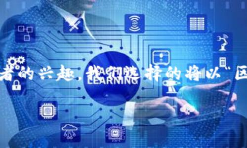思考一个且的

首先，我们需要一个引人注意的，它不仅要明确表述内容，还要吸引读者的兴趣。我们选择的将以“区块链系统虚拟币”为核心，结合一些附加的形容词来增强它的吸引力。

2023年最新区块链系统虚拟币解析：安全、创新与投资机遇