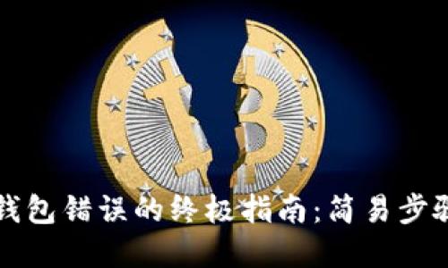 解决TP钱包错误的终极指南：简易步骤与技巧