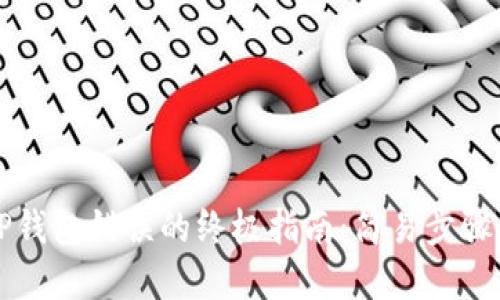 解决TP钱包错误的终极指南：简易步骤与技巧