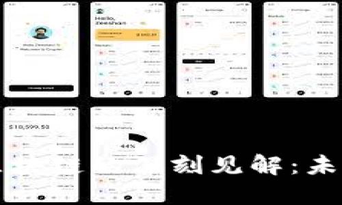 马云对比特币与区块链的深刻见解：未来金融的变革之路