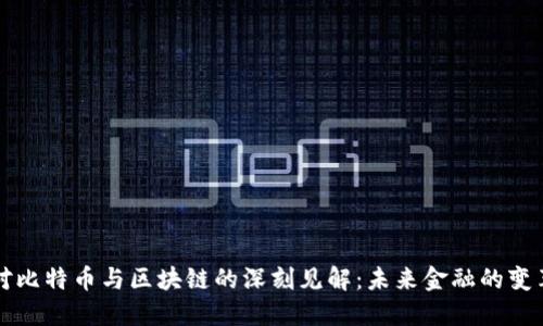 马云对比特币与区块链的深刻见解：未来金融的变革之路