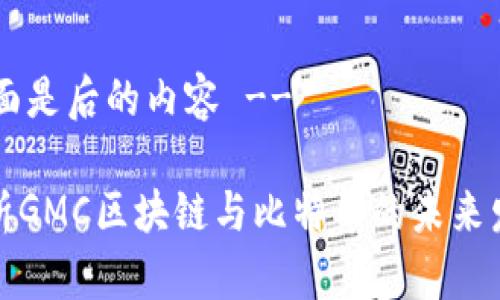 !-- 下面是后的内容 --

深入解析GMC区块链与比特币的未来发展趋势