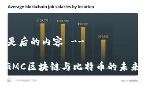 !-- 下面是后的内容 --

深入解析GMC区块链与比特币的未来发展趋势