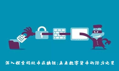 深入探索蚂蚊币区块链：未来数字货币的潜力之星