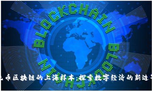 无币区块链的上海样本：探索数字经济的新边界