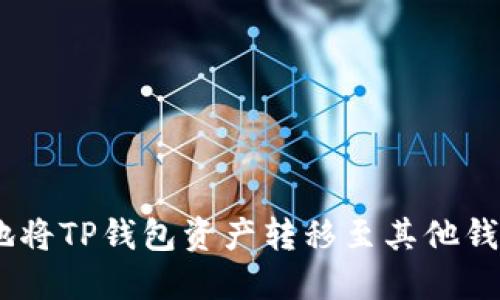 安全、便捷地将TP钱包资产转移至其他钱包的全攻略