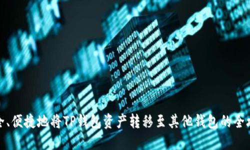 安全、便捷地将TP钱包资产转移至其他钱包的全攻略