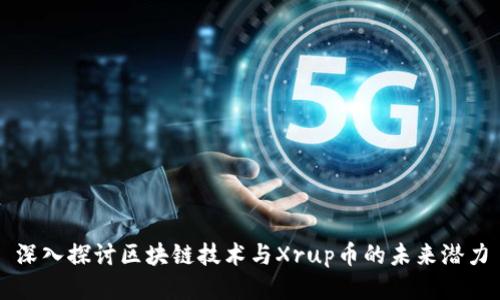 深入探讨区块链技术与Xrup币的未来潜力
