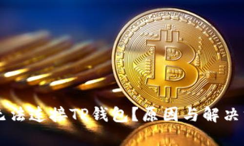 ### 无法连接TP钱包？原因与解决方案解析