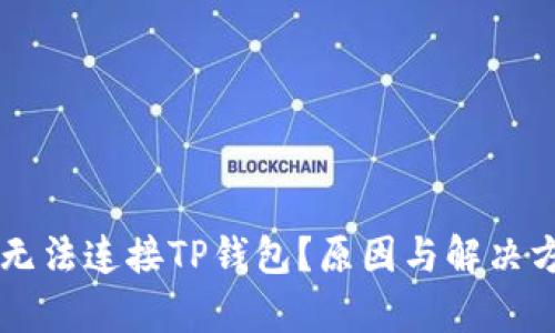 ### 无法连接TP钱包？原因与解决方案解析