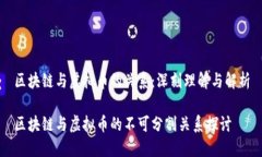 区块链与虚拟币的关系：深刻理解与解析区块链