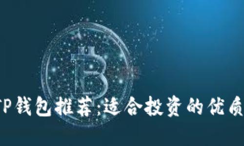 2023年TP钱包推荐：适合投资的优质数字货币