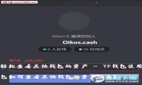 如何轻松查看其他钱包的资产 - TP钱包使用指南

TP钱包如何查看其他钱包的资产信息？