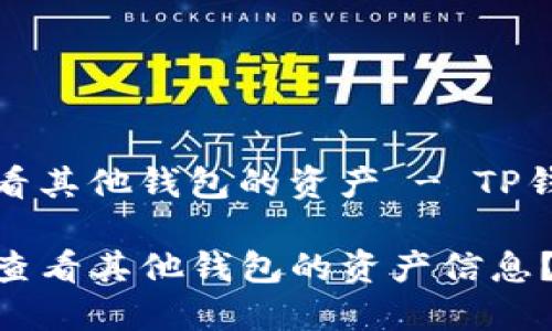 如何轻松查看其他钱包的资产 - TP钱包使用指南

TP钱包如何查看其他钱包的资产信息？