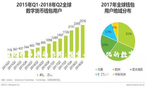 区块链在比特币中的作用：探索去中心化的数字货币革命

理解区块链在比特币中至关重要的作用