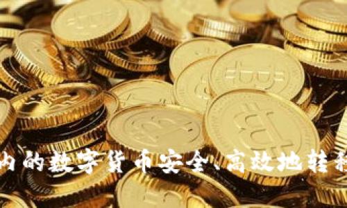 如何将TP钱包内的数字货币安全、高效地转移到火币交易所
