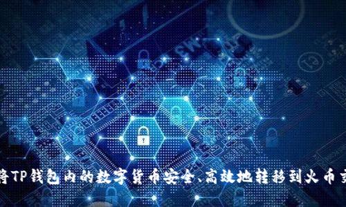 如何将TP钱包内的数字货币安全、高效地转移到火币交易所