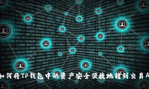 如何将TP钱包中的资产安全便捷地转到交易所