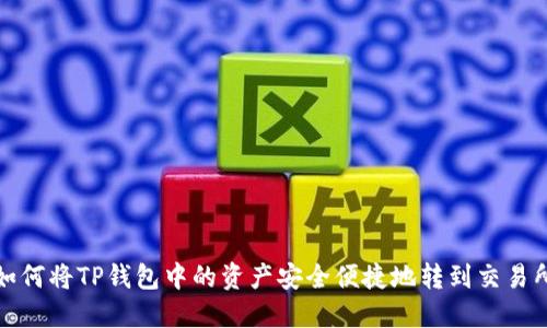 如何将TP钱包中的资产安全便捷地转到交易所