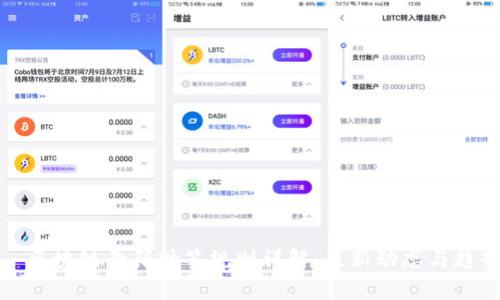   区块链号码抽签规则详解：最新动态与趋势