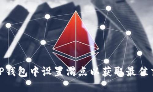 如何在TP钱包中设置滑点以获取最佳交易体验