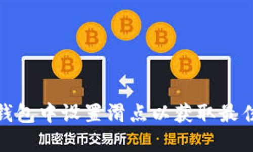 如何在TP钱包中设置滑点以获取最佳交易体验