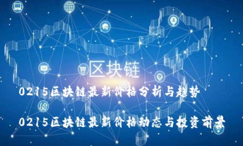 0215区块链最新价格分析与趋势

0215区块链最新价格动态与投资前景