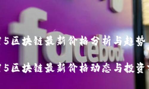 0215区块链最新价格分析与趋势

0215区块链最新价格动态与投资前景