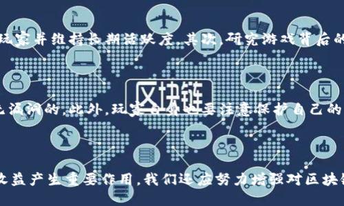 

  区块链游戏中的币价分析：未来潜力与市场趋势 / 

 guanjianci 区块链游戏, 币价分析, 市场趋势, 加密货币 /guanjianci 

什么是区块链游戏？

在进入币价分析之前，我们先来了解一下区块链游戏是什么。简单来说，区块链游戏是一种利用区块链技术来创建和管理虚拟游戏资产的游戏。这些游戏允许玩家拥有真正的游戏物品和资产，而不是仅仅把它们视为游戏内的虚拟物品。区块链技术确保了所有资产的真实性和唯一性，使得玩家可以在游戏外进行交易和转让。

区块链游戏的币价如何形成？

区块链游戏中的币价，通常是由供需关系、游戏内经济机制和市场的整体情绪来共同决定的。以某些热门的区块链游戏（如Axie Infinity或Decentraland）为例，它们的游戏内货币或者代币，无论是用于购买游戏道具、角色，还是参与游戏内的经济活动，都可能受到投资者和玩家行为的影响。玩家的热情和需求越高，代币的价格就越可能上升。

币价背后的因素

要想真正理解区块链游戏币价的走势，我们需要关注几个关键因素：

ul
listrong市场情绪：/strong当前的市场氛围可能会深刻影响币价的波动。比如，当整体加密货币市场处于牛市时，投资者通常更有信心，愿意投入资金购买游戏代币；而在熊市时，投资者则可能会选择回避风险，导致钱包里的游戏币贬值。/li
listrong供需关系：/strong在每个区块链游戏中，供需关系是推动币价波动的另一大核心因素。如果某款游戏新增功能或者推出新角色，引发玩家的强烈兴趣，需求量上涨，币价自然会随之上升。/li
listrong技术进步：/strong区块链技术和游戏设计的创新也会影响币价。例如，当游戏开发者推出更新或者新游戏模式时，能够提升玩家体验，这会进一步提升代币的吸引力，从而促使币价上涨。/li
listrong社区支持：/strong一个健康的社区能够为游戏的持续发展提供动力。强大的玩家社区不仅会促进游戏的传播，还能推动币价，通过社交媒体、论坛等渠道提升代币知名度。/li
/ul

为什么玩家会投资区块链游戏币？

有许多原因促使玩家对区块链游戏币进行投资。首先，这些游戏通常具备丰富的玩法和有趣的经济机制，让玩家不仅能够享受游戏的乐趣，同时还有机会在经济上获得收益。其次，区块链的透明性和安全性吸引了越来越多的玩家，许多玩家觉得，拥有真正的游戏资产而不是单纯的虚拟货币，是一种更有意义的游戏体验。

此外，区块链游戏还提供了一种创新的收入模式。比如通过参与游戏内的比赛，玩家可以赢得代币奖励，或者通过外部市场出售游戏资产，从中获得可观的利润。这种全新的盈利方式，让许多普通玩家也纷纷投身其中。

未来的区块链游戏币价趋势

尽管目前市场上存在着不少不确定因素，但从长期来看，区块链游戏的发展趋势依然十分乐观。越来越多的开发者开始探索这一领域，以创作出更具吸引力和可玩性的游戏；同时，各种新型的经济系统和激励机制不断涌现，吸引了越来越多的用户参与，币价也因此能在供需关系的追捧中不断上升。

相关问题探讨

1. 如何选择有潜力的区块链游戏投资？

如今市场上有数以千计的区块链游戏，选择合适的投资对象可能会让人感到困惑。首先，关注游戏的基本玩法和设计理念。如果一款游戏能够提供丰富的互动和多样的玩法，将能够吸引更多玩家并维持长期活跃度。其次，研究游戏背后的团队及其开发历程，团队的经验和声誉在一定程度上能够影响游戏的未来发展。还有，就要看看该游戏在社交媒体和社区中的热度和口碑，活跃的讨论能够反映出玩家对该游戏的热情程度。

2. 区块链游戏的安全性如何保障？

安全性是区块链游戏的重要话题，尤其是在对个人资产管理和交易环节。要保障区块链游戏的安全性，首先要选择那些经过审计并能提供透明性报告的项目，确保智能合约的运行是安全且无漏洞的。此外，玩家自身也要注意保护自己的私钥，不将其泄露给他人，避免因信息安全问题造成的影响。

总结

总的来说，区块链游戏的币价受多方面因素影响，不仅仅是什么技术或团队，更是整个行业动态的综合体现。对于玩家和投资者来说，深入了解市场动态、游戏机制及相关技术，将对其未来的收益产生重要作用。我们还应努力增强对区块链游戏的理解和认知，逐步迎接这个充满机遇与挑战的新时代。

在这个过程中，区块链游戏不仅为我们打开了一个全新的虚拟世界，它所带来的投资机会和创新玩法，也将不断推动着整个游戏行业的变革。而无论未来币价如何波动，重要的是我们能在这个过程中体会到乐趣与挑战。