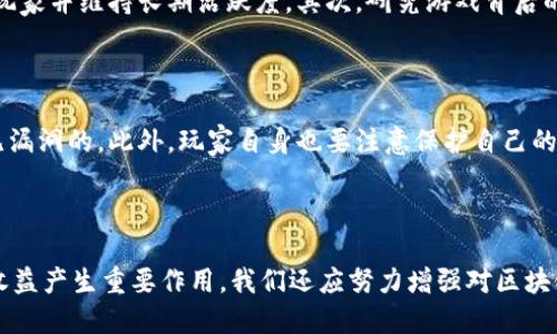 

  区块链游戏中的币价分析：未来潜力与市场趋势 / 

 guanjianci 区块链游戏, 币价分析, 市场趋势, 加密货币 /guanjianci 

什么是区块链游戏？

在进入币价分析之前，我们先来了解一下区块链游戏是什么。简单来说，区块链游戏是一种利用区块链技术来创建和管理虚拟游戏资产的游戏。这些游戏允许玩家拥有真正的游戏物品和资产，而不是仅仅把它们视为游戏内的虚拟物品。区块链技术确保了所有资产的真实性和唯一性，使得玩家可以在游戏外进行交易和转让。

区块链游戏的币价如何形成？

区块链游戏中的币价，通常是由供需关系、游戏内经济机制和市场的整体情绪来共同决定的。以某些热门的区块链游戏（如Axie Infinity或Decentraland）为例，它们的游戏内货币或者代币，无论是用于购买游戏道具、角色，还是参与游戏内的经济活动，都可能受到投资者和玩家行为的影响。玩家的热情和需求越高，代币的价格就越可能上升。

币价背后的因素

要想真正理解区块链游戏币价的走势，我们需要关注几个关键因素：

ul
listrong市场情绪：/strong当前的市场氛围可能会深刻影响币价的波动。比如，当整体加密货币市场处于牛市时，投资者通常更有信心，愿意投入资金购买游戏代币；而在熊市时，投资者则可能会选择回避风险，导致钱包里的游戏币贬值。/li
listrong供需关系：/strong在每个区块链游戏中，供需关系是推动币价波动的另一大核心因素。如果某款游戏新增功能或者推出新角色，引发玩家的强烈兴趣，需求量上涨，币价自然会随之上升。/li
listrong技术进步：/strong区块链技术和游戏设计的创新也会影响币价。例如，当游戏开发者推出更新或者新游戏模式时，能够提升玩家体验，这会进一步提升代币的吸引力，从而促使币价上涨。/li
listrong社区支持：/strong一个健康的社区能够为游戏的持续发展提供动力。强大的玩家社区不仅会促进游戏的传播，还能推动币价，通过社交媒体、论坛等渠道提升代币知名度。/li
/ul

为什么玩家会投资区块链游戏币？

有许多原因促使玩家对区块链游戏币进行投资。首先，这些游戏通常具备丰富的玩法和有趣的经济机制，让玩家不仅能够享受游戏的乐趣，同时还有机会在经济上获得收益。其次，区块链的透明性和安全性吸引了越来越多的玩家，许多玩家觉得，拥有真正的游戏资产而不是单纯的虚拟货币，是一种更有意义的游戏体验。

此外，区块链游戏还提供了一种创新的收入模式。比如通过参与游戏内的比赛，玩家可以赢得代币奖励，或者通过外部市场出售游戏资产，从中获得可观的利润。这种全新的盈利方式，让许多普通玩家也纷纷投身其中。

未来的区块链游戏币价趋势

尽管目前市场上存在着不少不确定因素，但从长期来看，区块链游戏的发展趋势依然十分乐观。越来越多的开发者开始探索这一领域，以创作出更具吸引力和可玩性的游戏；同时，各种新型的经济系统和激励机制不断涌现，吸引了越来越多的用户参与，币价也因此能在供需关系的追捧中不断上升。

相关问题探讨

1. 如何选择有潜力的区块链游戏投资？

如今市场上有数以千计的区块链游戏，选择合适的投资对象可能会让人感到困惑。首先，关注游戏的基本玩法和设计理念。如果一款游戏能够提供丰富的互动和多样的玩法，将能够吸引更多玩家并维持长期活跃度。其次，研究游戏背后的团队及其开发历程，团队的经验和声誉在一定程度上能够影响游戏的未来发展。还有，就要看看该游戏在社交媒体和社区中的热度和口碑，活跃的讨论能够反映出玩家对该游戏的热情程度。

2. 区块链游戏的安全性如何保障？

安全性是区块链游戏的重要话题，尤其是在对个人资产管理和交易环节。要保障区块链游戏的安全性，首先要选择那些经过审计并能提供透明性报告的项目，确保智能合约的运行是安全且无漏洞的。此外，玩家自身也要注意保护自己的私钥，不将其泄露给他人，避免因信息安全问题造成的影响。

总结

总的来说，区块链游戏的币价受多方面因素影响，不仅仅是什么技术或团队，更是整个行业动态的综合体现。对于玩家和投资者来说，深入了解市场动态、游戏机制及相关技术，将对其未来的收益产生重要作用。我们还应努力增强对区块链游戏的理解和认知，逐步迎接这个充满机遇与挑战的新时代。

在这个过程中，区块链游戏不仅为我们打开了一个全新的虚拟世界，它所带来的投资机会和创新玩法，也将不断推动着整个游戏行业的变革。而无论未来币价如何波动，重要的是我们能在这个过程中体会到乐趣与挑战。