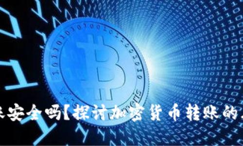 TP钱包转账安全吗？探讨加密货币转账的风险与防护