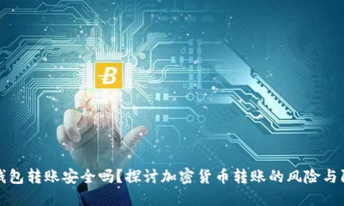 TP钱包转账安全吗？探讨加密货币转账的风险与防护