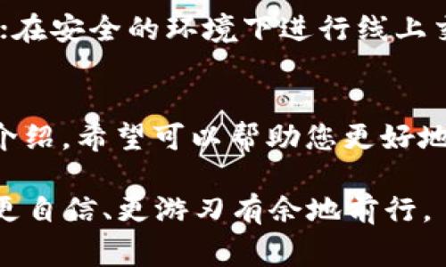    TP钱包版本更新的细致指南与常见问题解答  / 

 guanjianci  TP钱包, 钱包更新, 手机应用, 常见问题  /guanjianci 

引言
在当今数字货币和区块链的时代，口碑极高的TP钱包成为了很多用户的首选。而当我们愉快地使用着它的各种功能时，很难免会遇到一些小问题，比如“TP钱包版本更新不了”。这样的情况不仅让人感到烦恼，也可能影响到我们对于数字资产的管理和使用。
在接下来的内容中，我们将深入探讨TP钱包版本更新的问题，分析可能的原因，并提供一些实用的解决方案。同时，我们也会回答两个相关的问题，希望能帮到您更好地使用这款钱包。

一、为什么TP钱包版本更新不了？
更新软件通常是为了增加新的功能、修复漏洞或改进用户体验。然而，在实际操作中，有用户反映TP钱包无法进行版本更新，造成了一些不必要的麻烦。这里面可能存在几个原因：
1. **网络问题**：更新通常需要稳定的网络连接。如果您的网络信号不佳，可能会导致更新失败。
2. **存储空间不足**：如果您的手机存储空间不足，更新过程也会受到影响。TP钱包的更新需要一些额外的存储空间来下载新版本。
3. **应用权限设置**：有时候，如果TP钱包在您的手机上没有获取必要的权限，也可能导致更新失败，比如不能访问网络或存储空间。
4. **版本兼容性**：某些情况下，较旧的手机系统可能与新版本的TP钱包不兼容，导致无法进行更新。
5. **地区限制**：有些更新可能会根据地区进行限制，部分用户可能因为所在地区而无法进行正常的更新。

二、解决TP钱包更新不了的问题
遇到TP钱包无法更新的情况，我们可以采取一些措施来尝试解决问题：
1. **检查网络连接**：确保您的手机连接了稳定的Wi-Fi或移动数据网络。可以尝试重新连接网络或重启路由器。
2. **释放存储空间**：检查您的手机存储，删除一些不常用的应用或文件以腾出空间。大部分更新需要的空间并不多，但最好还是保证有足够的余量。
3. **调整权限设置**：进入手机的设置中，找到TP钱包，查看应用权限，确保它可以正常访问网络和存储空间。
4. **检查系统更新**：确保您的手机操作系统是最新版本。有时候，更新操作系统也会带来兼容性问题的解决。
5. **重新安装TP钱包**：如果一切都无法解决，可以考虑卸载TP钱包后再重新下载最新版本。虽然这会将您的数据清除，但这也常常是解决问题的有效方法。

三、更新的必要性与注意事项
更新TP钱包不仅可以让我们体验到新的功能，还能保证钱包的安全性。随着数字货币的走向主流，钱包的安全性变得尤为重要。因此，及时更新版本是非常必要的。此外，还有一些注意事项：
1. **备份私钥**：在更新或重新安装之前，确保您已经备份了私钥或助记词，以免在更新过程中意外丢失资产。
2. **官方渠道下载**：请一定要通过官方渠道下载TP钱包的最新版本，以避免下载到不安全的第三方应用。
3. **多关注官方信息**：时常查看TP钱包的官方公告和社交媒体，了解最新版本的更新内容和相关问题。

四、相关问题探讨
接下来，我们将详细回答两个与TP钱包版本更新相关的问题：

h4问题一：TP钱包有什么新功能？/h4
每次版本更新，TP钱包都会引入一些新功能和改进。比如，在某次更新中，TP钱包可能会推出更智能的资产管理工具，帮助用户更轻松地追踪和管理自己的数字资产。其他可能的新功能包括更的货币兑换功能、增加的支持的数字货币种类、改进的用户界面以及更强大的安全保护措施。用户可以通过更新日志了解具体的功能改变。

h4问题二：如何保证TP钱包的安全性？/h4
TP钱包的安全性是十分重要的，确保钱包安全的几种方法包括：定期更新应用程序少；经常更改密码并进行两步验证；将私钥保存在安全且离线的位置；在安全的环境下进行线上交易，确保您的网络连接安全无虞。这些策略能够显著降低财产被盗或丢失的风险。

总结
虽然“TP钱包版本更新不了”的问题在使用过程中可能会偶尔出现，但通过了解其原因和解决方法，相信您能够更加顺利地使用这款钱包。通过本文的介绍，希望可以帮助您更好地利用每次更新带来的新功能，保护您的数字资产安全。如果还有其他问题或需要更多帮助，欢迎随时联系TP钱包的客服，他们将竭诚为您服务。

希望此文能够为使用TP钱包的朋友们提供一些实用的信息和指导。数字货币的世界广阔无边，掌握好工具和策略，您将能够在这个快速发展的领域中更自信、更游刃有余地前行。