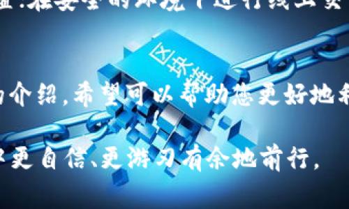    TP钱包版本更新的细致指南与常见问题解答  / 

 guanjianci  TP钱包, 钱包更新, 手机应用, 常见问题  /guanjianci 

引言
在当今数字货币和区块链的时代，口碑极高的TP钱包成为了很多用户的首选。而当我们愉快地使用着它的各种功能时，很难免会遇到一些小问题，比如“TP钱包版本更新不了”。这样的情况不仅让人感到烦恼，也可能影响到我们对于数字资产的管理和使用。
在接下来的内容中，我们将深入探讨TP钱包版本更新的问题，分析可能的原因，并提供一些实用的解决方案。同时，我们也会回答两个相关的问题，希望能帮到您更好地使用这款钱包。

一、为什么TP钱包版本更新不了？
更新软件通常是为了增加新的功能、修复漏洞或改进用户体验。然而，在实际操作中，有用户反映TP钱包无法进行版本更新，造成了一些不必要的麻烦。这里面可能存在几个原因：
1. **网络问题**：更新通常需要稳定的网络连接。如果您的网络信号不佳，可能会导致更新失败。
2. **存储空间不足**：如果您的手机存储空间不足，更新过程也会受到影响。TP钱包的更新需要一些额外的存储空间来下载新版本。
3. **应用权限设置**：有时候，如果TP钱包在您的手机上没有获取必要的权限，也可能导致更新失败，比如不能访问网络或存储空间。
4. **版本兼容性**：某些情况下，较旧的手机系统可能与新版本的TP钱包不兼容，导致无法进行更新。
5. **地区限制**：有些更新可能会根据地区进行限制，部分用户可能因为所在地区而无法进行正常的更新。

二、解决TP钱包更新不了的问题
遇到TP钱包无法更新的情况，我们可以采取一些措施来尝试解决问题：
1. **检查网络连接**：确保您的手机连接了稳定的Wi-Fi或移动数据网络。可以尝试重新连接网络或重启路由器。
2. **释放存储空间**：检查您的手机存储，删除一些不常用的应用或文件以腾出空间。大部分更新需要的空间并不多，但最好还是保证有足够的余量。
3. **调整权限设置**：进入手机的设置中，找到TP钱包，查看应用权限，确保它可以正常访问网络和存储空间。
4. **检查系统更新**：确保您的手机操作系统是最新版本。有时候，更新操作系统也会带来兼容性问题的解决。
5. **重新安装TP钱包**：如果一切都无法解决，可以考虑卸载TP钱包后再重新下载最新版本。虽然这会将您的数据清除，但这也常常是解决问题的有效方法。

三、更新的必要性与注意事项
更新TP钱包不仅可以让我们体验到新的功能，还能保证钱包的安全性。随着数字货币的走向主流，钱包的安全性变得尤为重要。因此，及时更新版本是非常必要的。此外，还有一些注意事项：
1. **备份私钥**：在更新或重新安装之前，确保您已经备份了私钥或助记词，以免在更新过程中意外丢失资产。
2. **官方渠道下载**：请一定要通过官方渠道下载TP钱包的最新版本，以避免下载到不安全的第三方应用。
3. **多关注官方信息**：时常查看TP钱包的官方公告和社交媒体，了解最新版本的更新内容和相关问题。

四、相关问题探讨
接下来，我们将详细回答两个与TP钱包版本更新相关的问题：

h4问题一：TP钱包有什么新功能？/h4
每次版本更新，TP钱包都会引入一些新功能和改进。比如，在某次更新中，TP钱包可能会推出更智能的资产管理工具，帮助用户更轻松地追踪和管理自己的数字资产。其他可能的新功能包括更的货币兑换功能、增加的支持的数字货币种类、改进的用户界面以及更强大的安全保护措施。用户可以通过更新日志了解具体的功能改变。

h4问题二：如何保证TP钱包的安全性？/h4
TP钱包的安全性是十分重要的，确保钱包安全的几种方法包括：定期更新应用程序少；经常更改密码并进行两步验证；将私钥保存在安全且离线的位置；在安全的环境下进行线上交易，确保您的网络连接安全无虞。这些策略能够显著降低财产被盗或丢失的风险。

总结
虽然“TP钱包版本更新不了”的问题在使用过程中可能会偶尔出现，但通过了解其原因和解决方法，相信您能够更加顺利地使用这款钱包。通过本文的介绍，希望可以帮助您更好地利用每次更新带来的新功能，保护您的数字资产安全。如果还有其他问题或需要更多帮助，欢迎随时联系TP钱包的客服，他们将竭诚为您服务。

希望此文能够为使用TP钱包的朋友们提供一些实用的信息和指导。数字货币的世界广阔无边，掌握好工具和策略，您将能够在这个快速发展的领域中更自信、更游刃有余地前行。