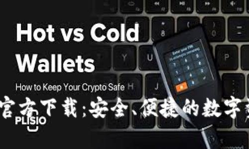 tp钱包1.2.5官方下载：安全、便捷的数字资产管理工具