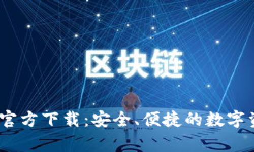 tp钱包1.2.5官方下载：安全、便捷的数字资产管理工具