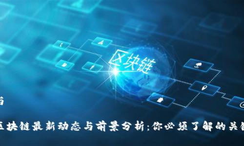 解析与

日韩区块链最新动态与前景分析：你必须了解的关键趋势