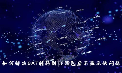 如何解决DAT转移到TP钱包后不显示的问题