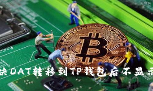 如何解决DAT转移到TP钱包后不显示的问题