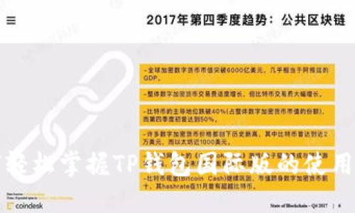 如何轻松掌握TP钱包国际版的使用技巧