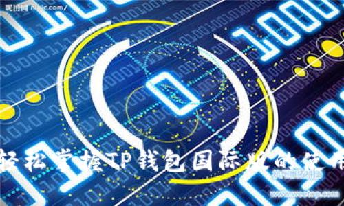 如何轻松掌握TP钱包国际版的使用技巧
