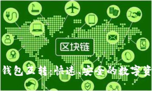 轻松实现TP钱包互转：快速、安全的数字资产管理方案