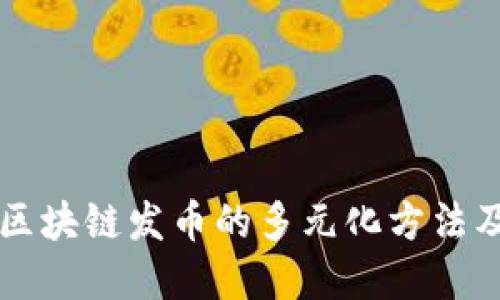 深入探讨区块链发币的多元化方法及实用指南