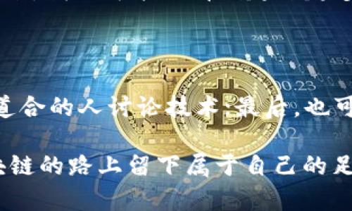 吴克忠区块链：最新动态与前景展望，探索未来的颠覆性技术

吴克忠, 区块链, 最新消息, 技术动态/guanjianci

### 一、吴克忠是谁？

吴克忠，作为区块链领域的重要人物之一，其影响力和贡献不可小觑。他不仅是多项区块链项目的创始人和领导者，还在提升公众对这一新兴技术的认知方面发挥了重要作用。不少人可能对他的具体成就和相关项目了解不多，然而，他在区块链技术及其应用方面的深入探索，为我们带来了不少启发。

### 二、区块链的基本概念

区块链是一种分布式账本技术，通过去中心化的方式确保数据的安全性与不可篡改性。简单来说，它可以被视为一个“数字账本”，每个人都能查看上面的记录，但想要更改任何信息却几乎是不可能的。因此，这项技术不仅适用于金融领域，还可以拓展到供应链、医疗、艺术等许多行业。

### 三、吴克忠在区块链领域的贡献

吴克忠在区块链的研究及实践中，致力于推动技术的落地应用。他参与了多个颇具前景的项目，旨在使区块链技术更好地服务于社会。例如，吴克忠曾提出区块链在身份认证及数字版权保护方面的潜在应用，力求为这些领域带来更高效、透明的解决方案。

### 四、最新动态：技术革新与应用案例

随着技术的不断演进，吴克忠及其团队也在不断探索区块链的新应用。目前他们正在研究利用区块链技术提升供应链透明度的方案，通过实时监控和信息共享，帮助企业更好地追踪产品的流通情况。此外，吴克忠的团队还在研究基于区块链的智能合约，这种合约可以自动执行预先设定的条款，降低交易成本和提高效率。

### 五、区块链的未来展望

许多人对区块链技术的未来充满期待，吴克忠也不例外。他认为，区块链在未来将会与人工智能、大数据等技术深度结合，创造出更多的商业模式和价值。例如，结合人工智能的区块链可以实现更智能的决策系统，帮助企业在复杂数据中找到趋势与机会。

### 六、区块链对社会的影响

区块链的普及将可能引领一场社会结构的变革。通过去中心化的特性，普通用户在信息传递中将变得更有权利，数据的掌握不再被少数公司所垄断。同时，区块链技术能够提升各行业的透明度，帮助打破传统行业中的信任壁垒。吴克忠在这方面的努力，无疑会推动社会的进步。

### 七、对于区块链的质疑与挑战

尽管区块链技术前景广阔，但面临的挑战也是不容忽视的。有些人对其安全性和稳定性提出了质疑，认为技术的缺陷可能会导致数据泄露或其他问题。此外，区块链技术的应用还处于探索阶段，普遍接受和应用需要时间。因此，吴克忠及其团队需要不断创新，解决这些问题。

### 八、结论与思考

吴克忠作为区块链领域的先锋，正在推动这一技术向前发展。他的努力为我们展示了区块链所蕴含的无限可能，以及未来科技发展方向的启示。让我们期待吴克忠在未来带给我们的更多惊喜和改变！

### 常见问题解答

#### 问题一：吴克忠如何看待区块链技术的应用趋势？

吴克忠认为，随着技术的发展，区块链将逐步融入到我们生活的各个角落。特别是在金融服务、医疗健康、知识产权等行业，其潜力将被充分挖掘。未来，我们可能会看到越来越多的企业将区块链技术作为自身核心竞争力的一部分。

#### 问题二：普通人如何参与区块链技术的学习与发展？

对于普通人来说，参与区块链的方式有很多。首先，可以通过在线课程和教育平台学习区块链的基本知识与操作；其次，参加相关社区活动，与志同道合的人讨论技术；最后，也可以关注行业内的动态，及时获取最新的技术趋势与应用案例。通过这些方式，普通人也能在区块链的浪潮中找到自己的位置。

在这个快速发展的时代，我们每个人都可能成为未来科技变革的参与者和推动者。吴克忠的故事让我们看到，只要怀揣想法，努力实践，就能在区块链的路上留下属于自己的足迹。